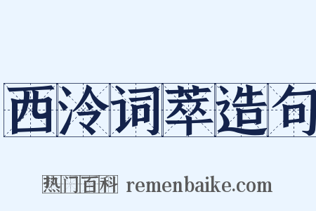 西泠词萃造句是什么意思的图片